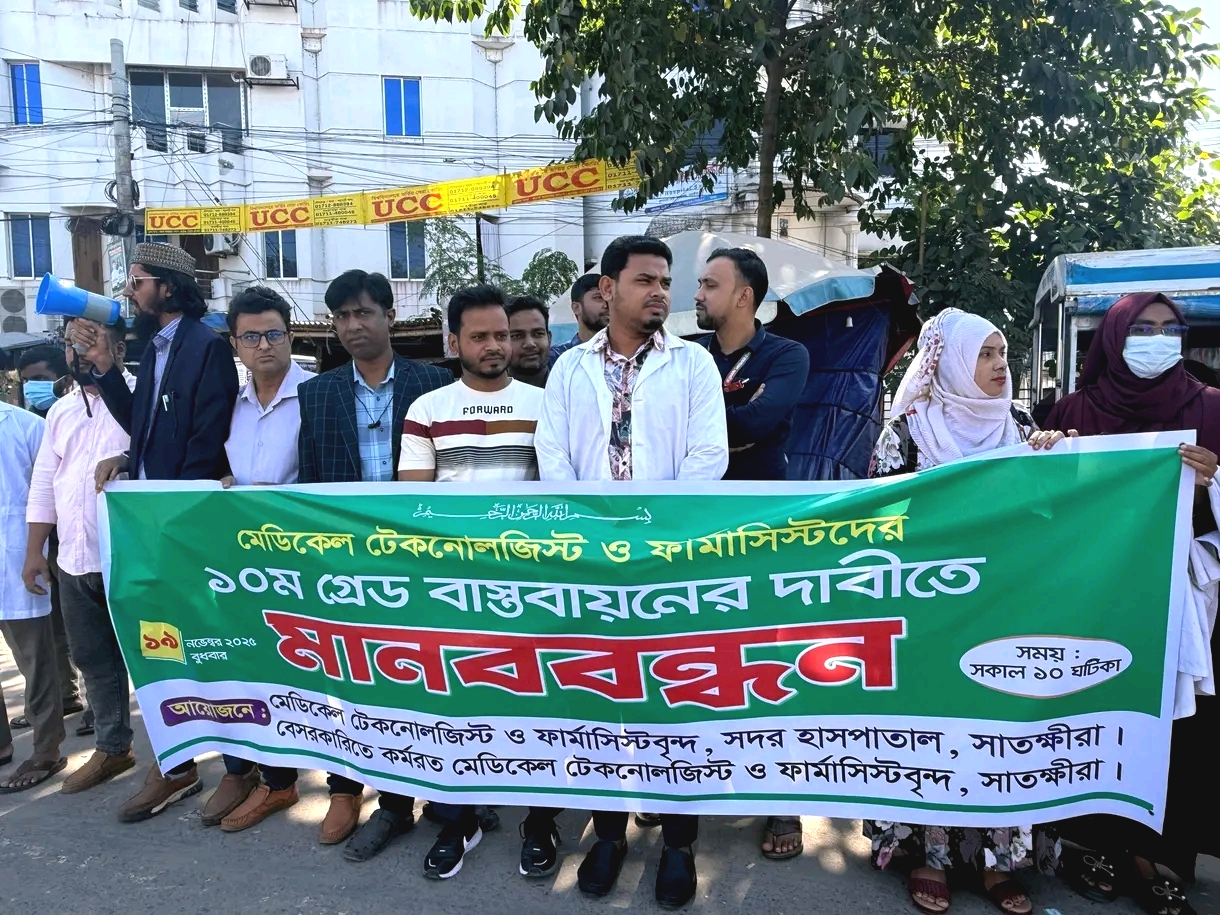 ১০ম গ্রেড বাস্তবায়নের দাবিতে সাতক্ষীরায় মেডিকেল টেকনোলজিস্ট ও ফার্মাসিস্টদের মানববন্ধন