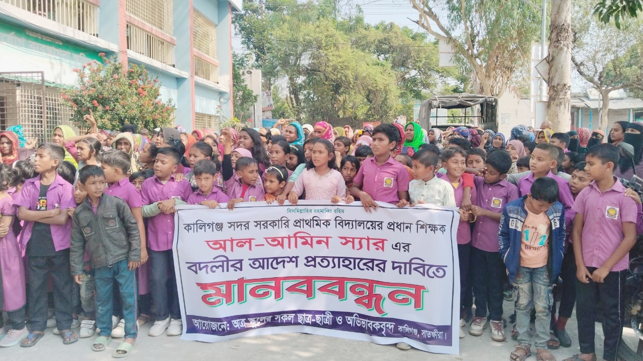 কালিগঞ্জ সদর সরকারি প্রাথমিক বিদ্যালয়ের প্রধান শিক্ষকের বদলি প্রত্যাহারের দাবিতে অভিভাবকদের আবেদন