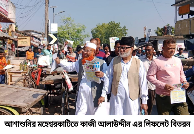 আসন্ন জাতীয় নির্বাচন সামনে রেখে আশাশুনির বুধহাটায় বিএনপির লিফলেট বিতরণ ও পথসভা
