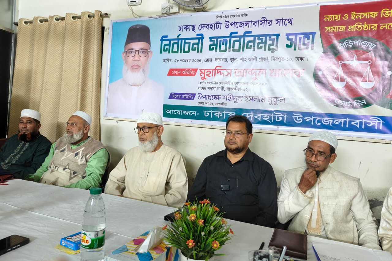 ঢাকায় দেবহাটা উপজেলাবাসীর নির্বাচনী মতবিনিময় সভা অনুষ্ঠিত